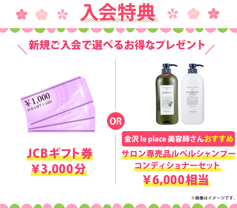 春の入会プレゼントキャンペーン