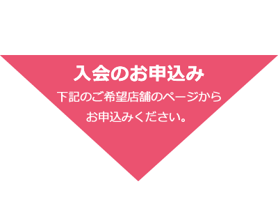 入会のお申込はコチラから