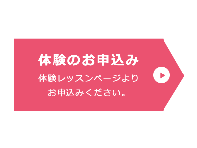 体験レッスンのお申込はこちらから