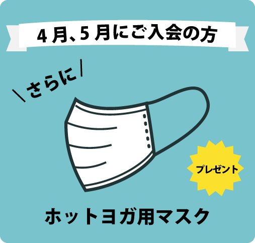 ホットヨガ用マスクプレゼント