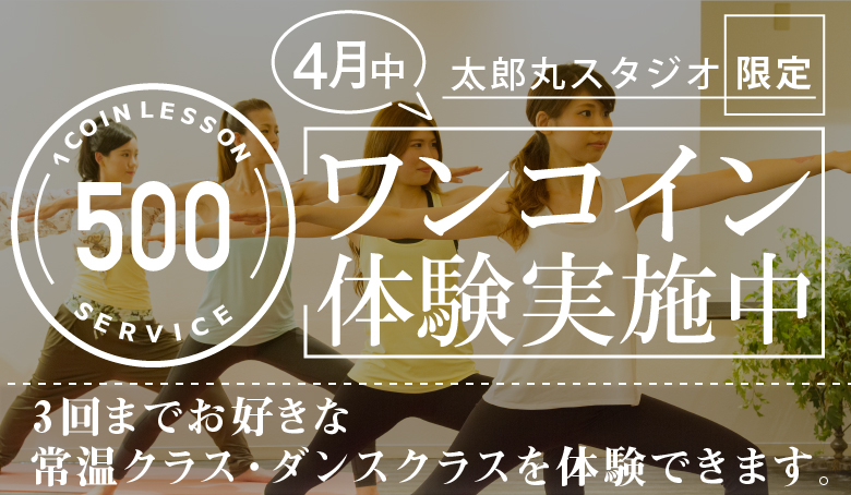 ワンコイン体験実施中