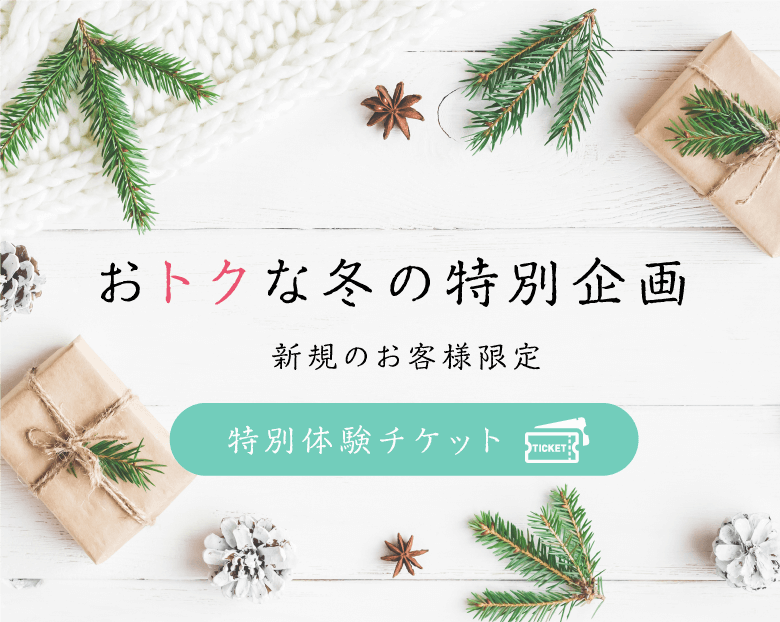 おトクな冬の特別企画