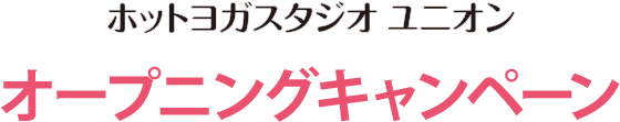 ホットヨガスタジオ　センティア　オープニングキャンペーン