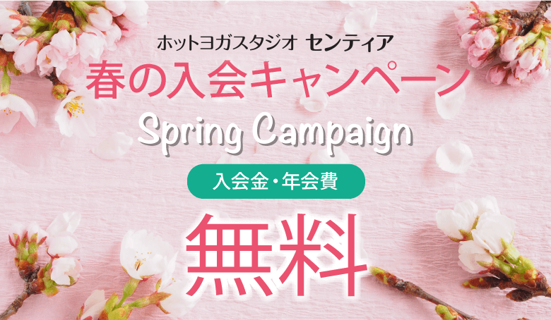 春の入会キャンペーン