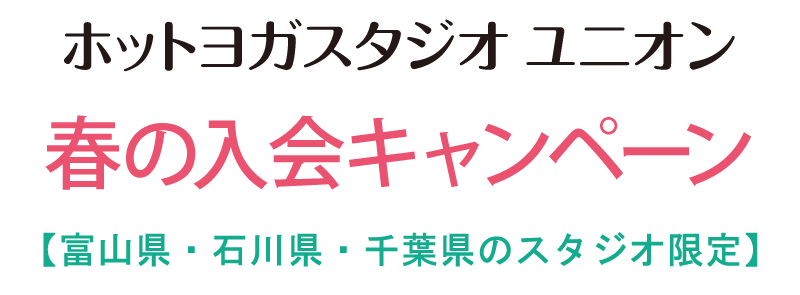 ホットヨガスタジオ　センティア　オープニングキャンペーン
