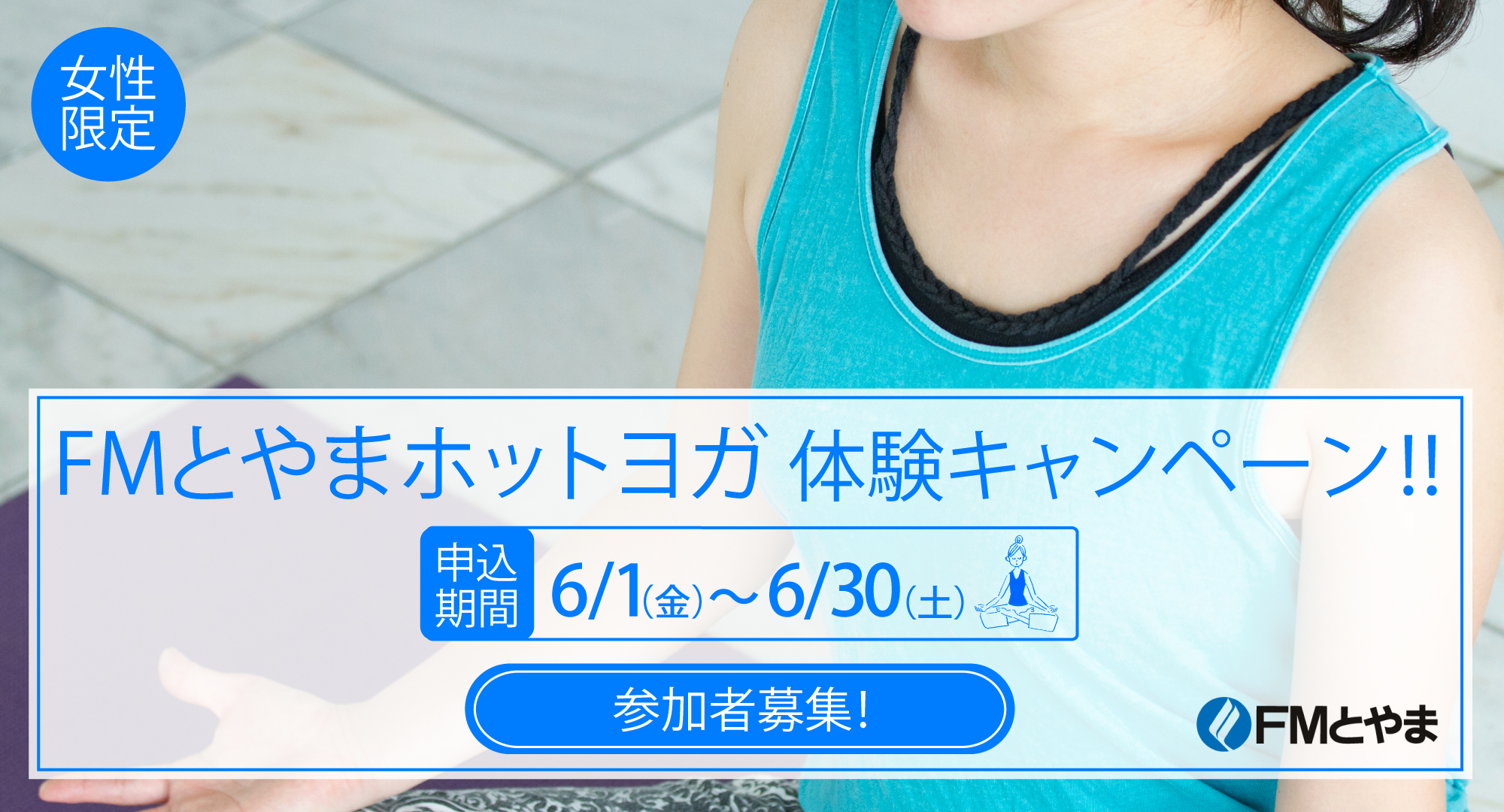 FMとやまホットヨガ体験キャンペーン