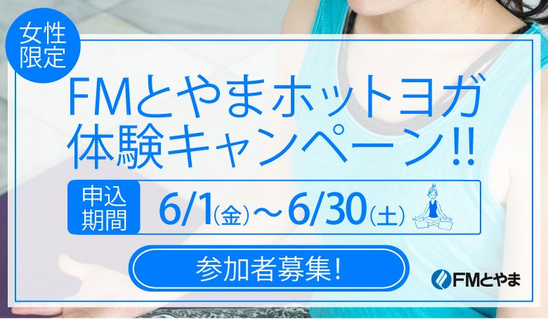 FMとやまホットヨガ体験キャンペーン