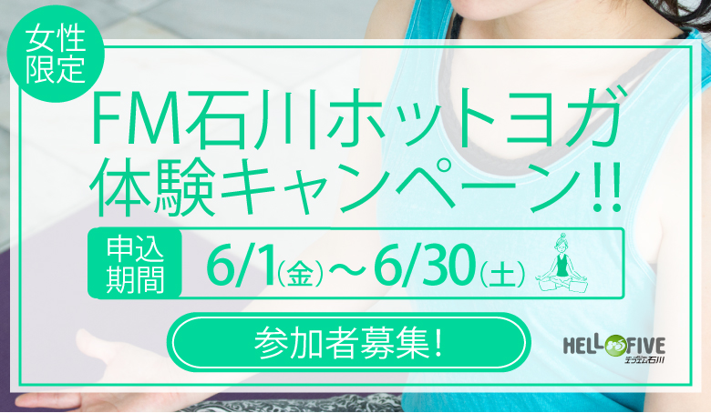 FM石川ホットヨガ体験キャンペーン