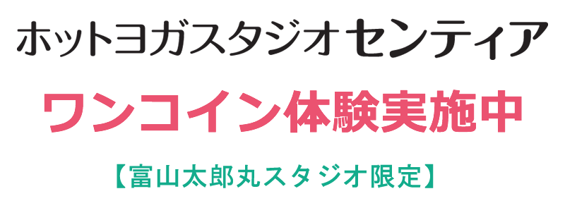 ホットヨガスタジオ センティア ワンコイン体験実施中 4月中ワンコイン(500円)で3回まで、お好きな常温クラス・ダンスクラスを体験できます