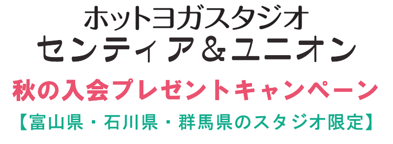ホットヨガスタジオ　センティア　秋の入会プレゼントキャンペーン