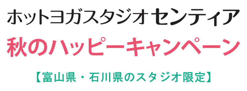 ホットヨガスタジオ　センティア　秋のハッピーキャンペーン
