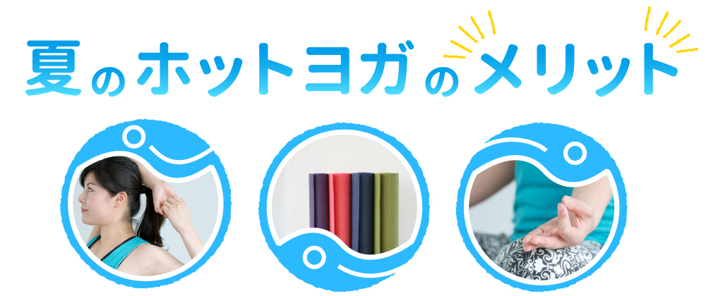 夏のホットヨガのメリット