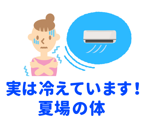 実は冷えてます!夏場の身体