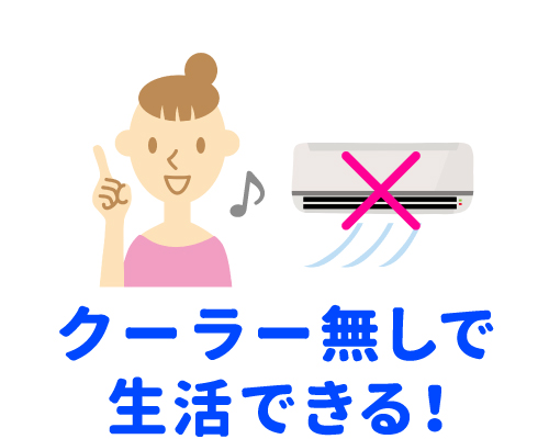 クーラー無しで生活できる!