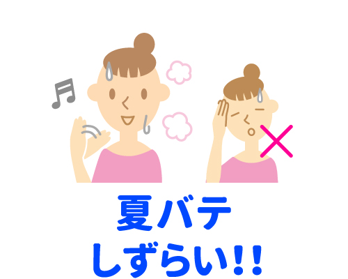夏バテしづらい