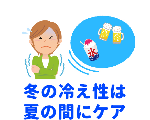 冬の冷え性は夏の間にケア