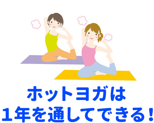 ホットヨガは一年を通してできる
