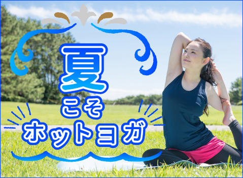 FMとやまホットヨガコース