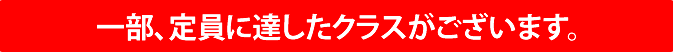 一部、定員に達したクラスがございます。