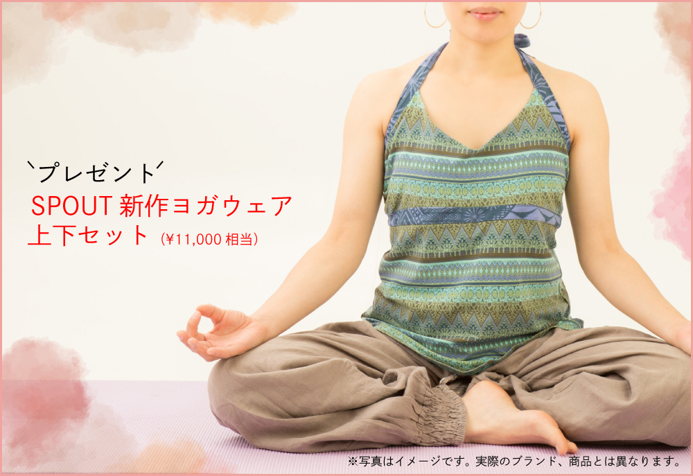 新規のご加入でSPOUT新作ヨガウェア上下セットプレゼント