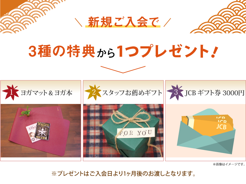 新規ご入会でヨガマットORヨガ本を含む3種の特典から一つプレゼント
