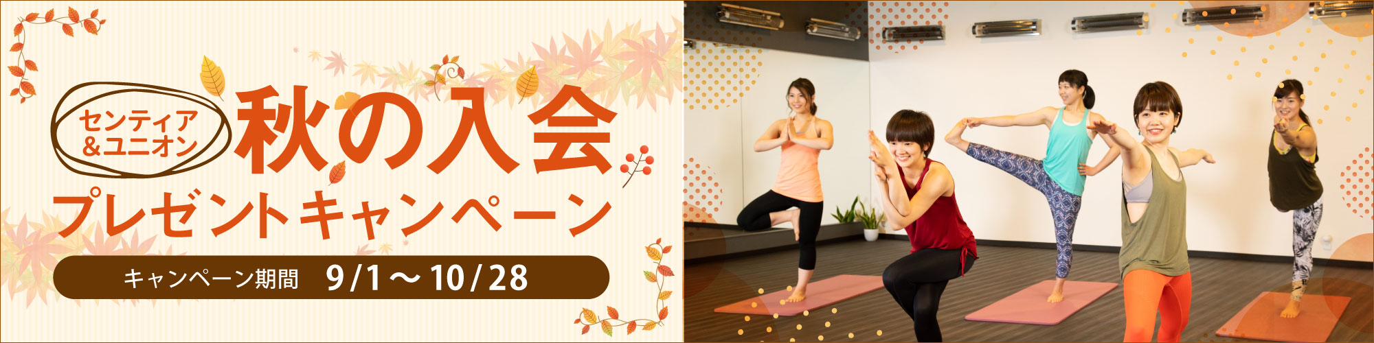 秋の入会プレゼントキャンペーン