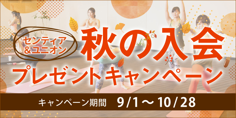 秋の入会プレゼントキャンペーン