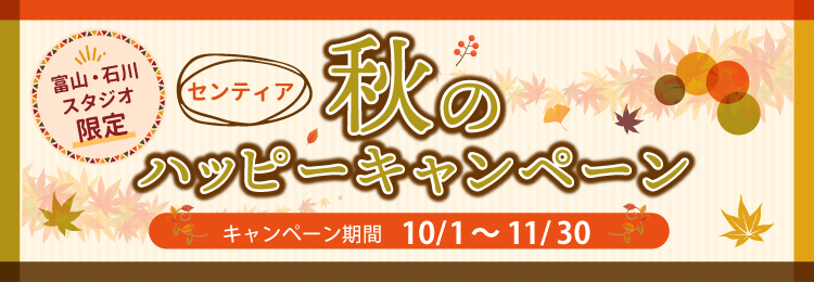 秋のハッピーキャンペーン