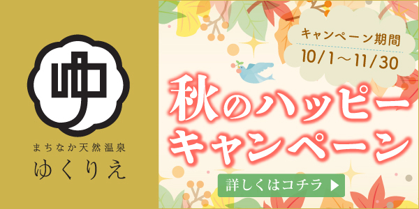 秋のハッピーキャンペーン