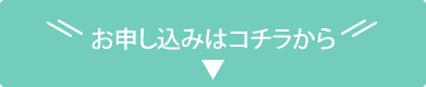 お申し込みはコチラから