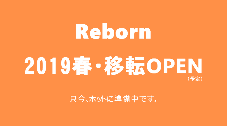 2018冬移転オープン