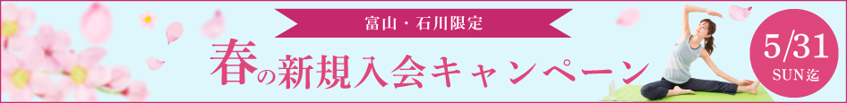 春の入会キャンペーン
