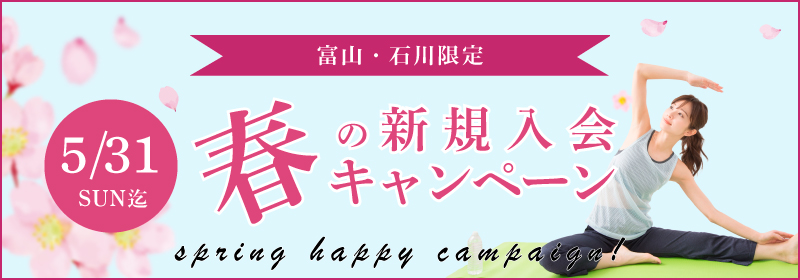 春の入会キャンペーン