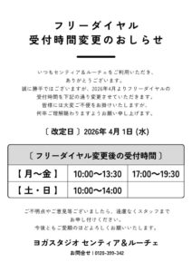 フリーダイヤル時間変更のおしらせのサムネイル