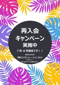 再入会キャンペーン実施中！のサムネイル