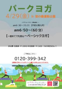 射水店4.29パークヨガのサムネイル